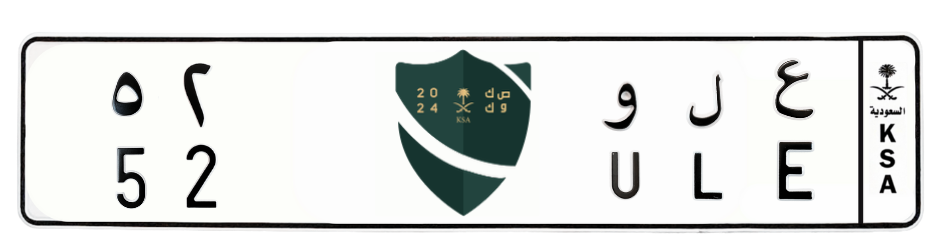 لوحة ع ل و 52